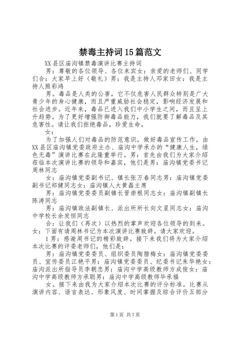 禁毒主持词15篇范文_第1页