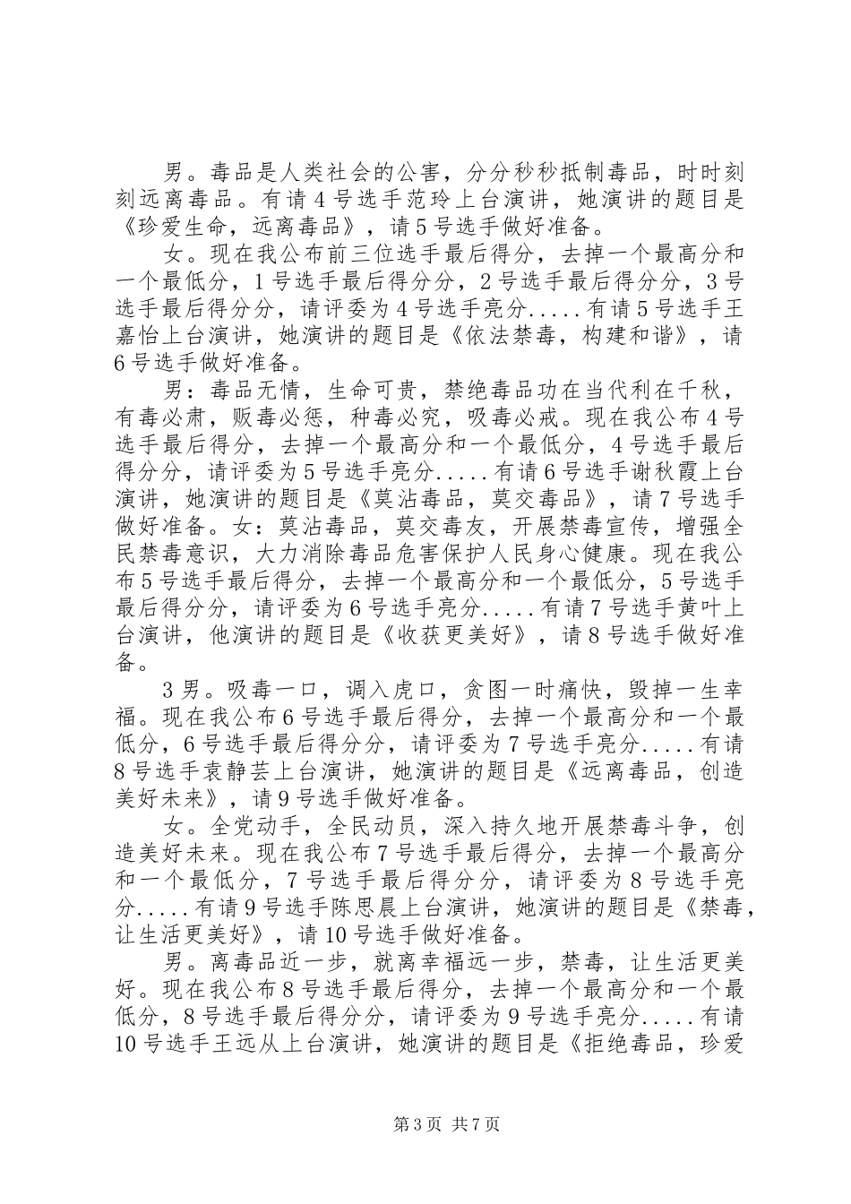 禁毒主持词15篇范文_第3页