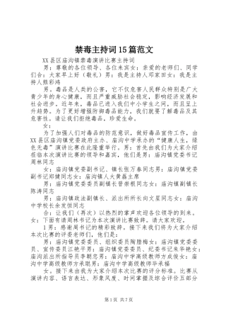 禁毒主持词15篇范文