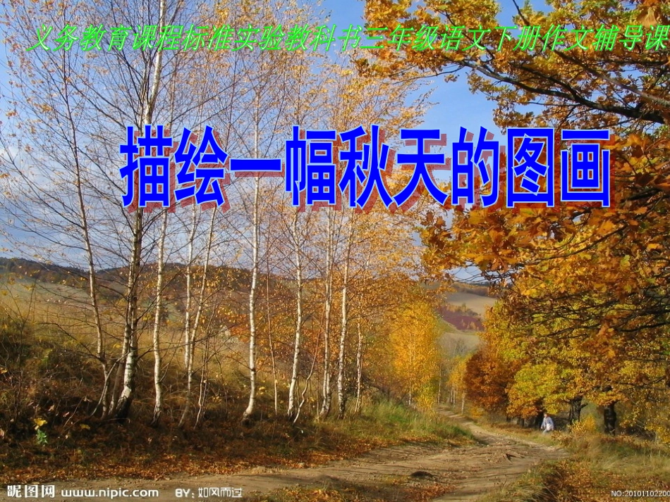 人教版三年级语文上册语文园地三的习作《秋天的图画》课件_第1页