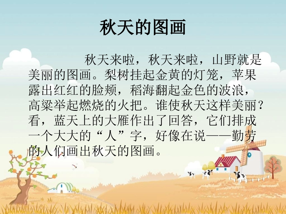 人教版三年级语文上册语文园地三的习作《秋天的图画》课件_第2页