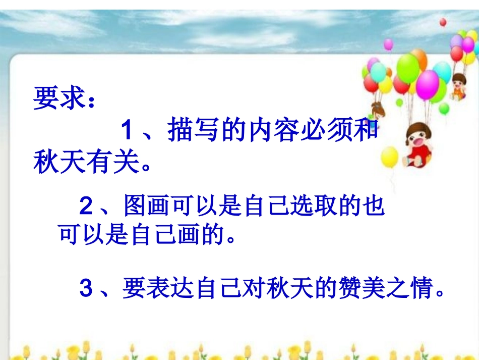 人教版三年级语文上册语文园地三的习作《秋天的图画》课件_第3页