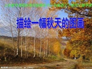 人教版三年级语文上册语文园地三的习作《秋天的图画》课件