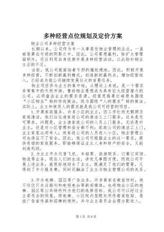 多种经营点位规划及定价方案 