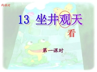 坐井观天课件PPT