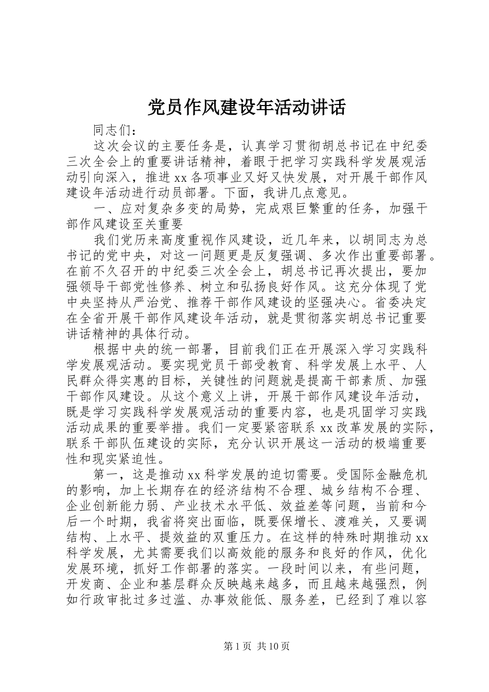 党员作风建设年活动讲话_第1页