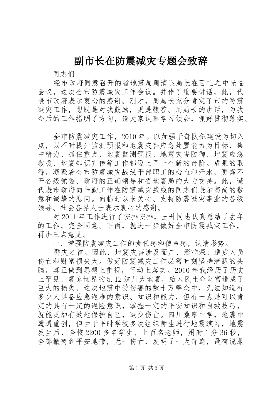 副市长在防震减灾专题会致辞_第1页