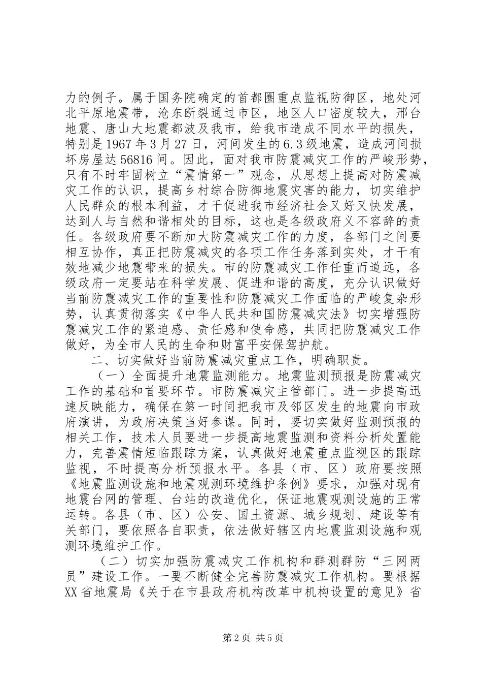 副市长在防震减灾专题会致辞_第2页