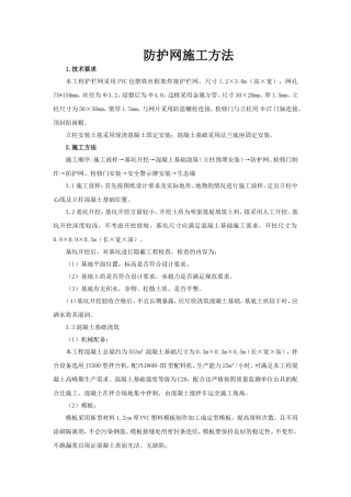 防护网施工方案