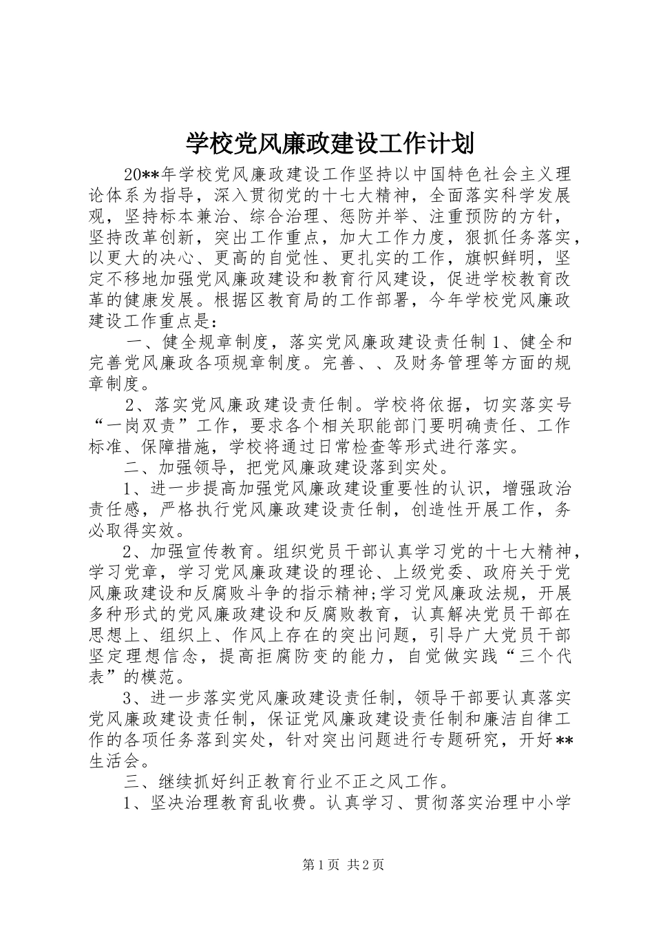 学校党风廉政建设工作计划 (20)_第1页