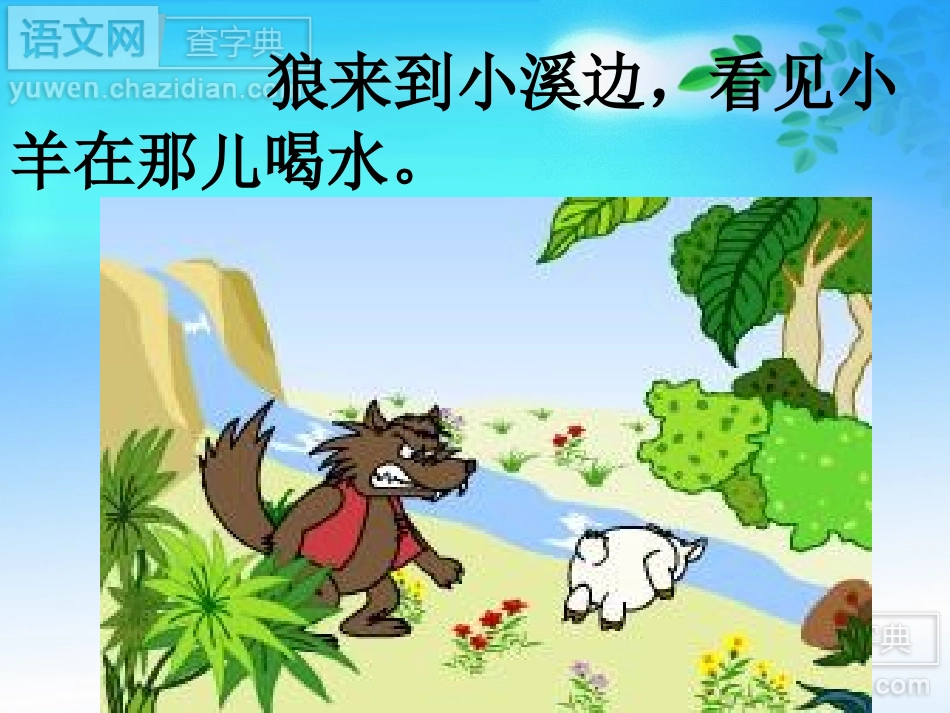 狼和小羊 (4)_第3页