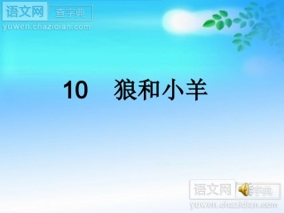 狼和小羊 (4)