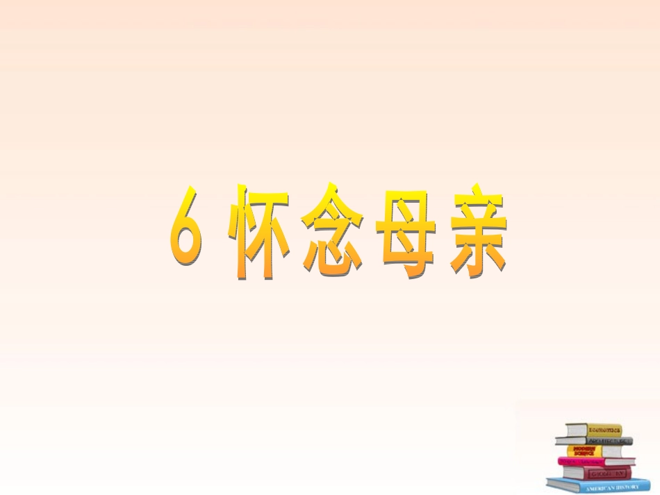人教版六年级上册语文怀念母亲课件_第1页