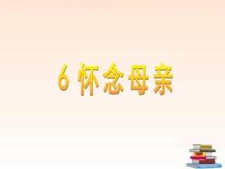 人教版六年级上册语文怀念母亲课件