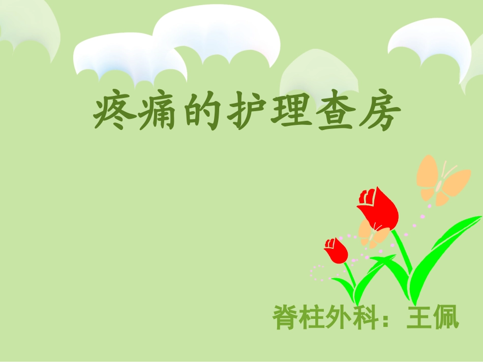 疼痛的护理查房_第1页