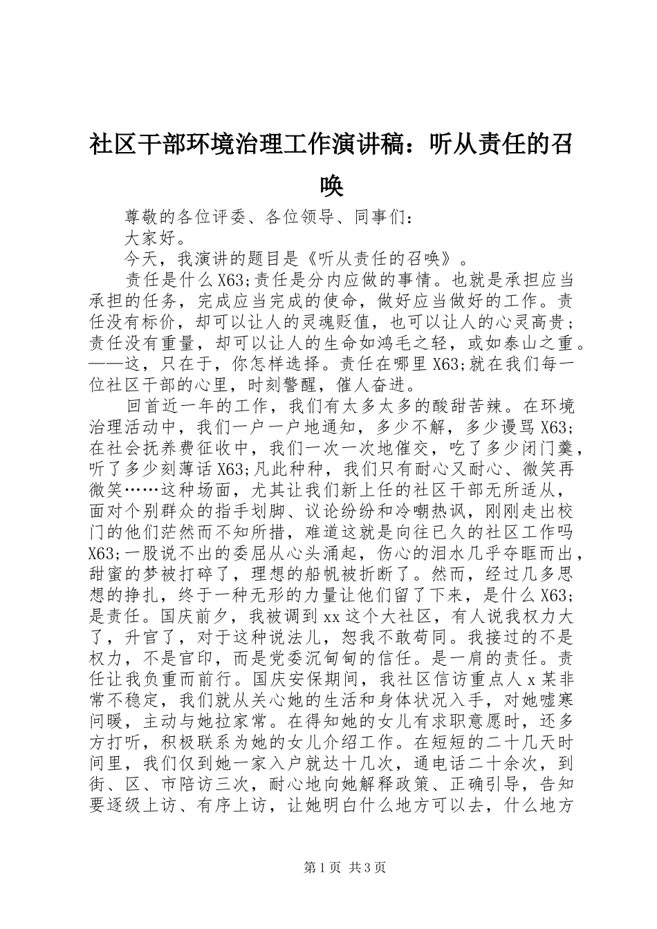 社区干部环境治理工作演讲稿：听从责任的召唤_第1页