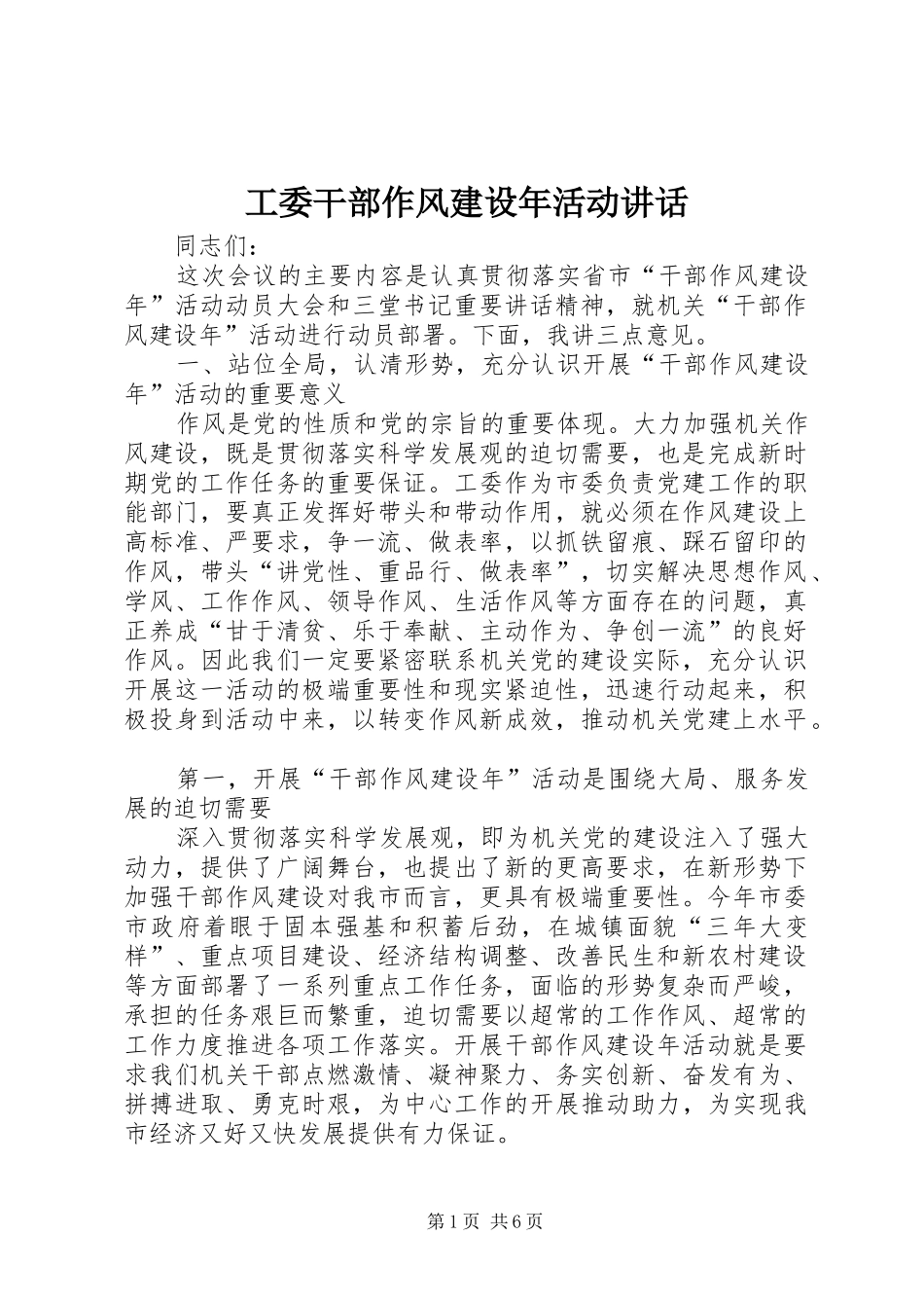 工委干部作风建设年活动讲话_第1页