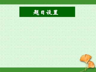 《小阅读十大雷区》(课件)