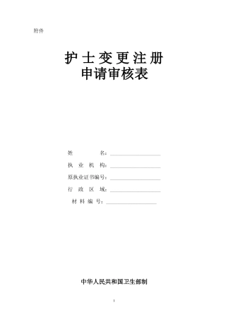 护士变更注册申请审核表