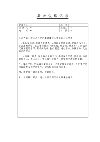 廉政谈话记录内容