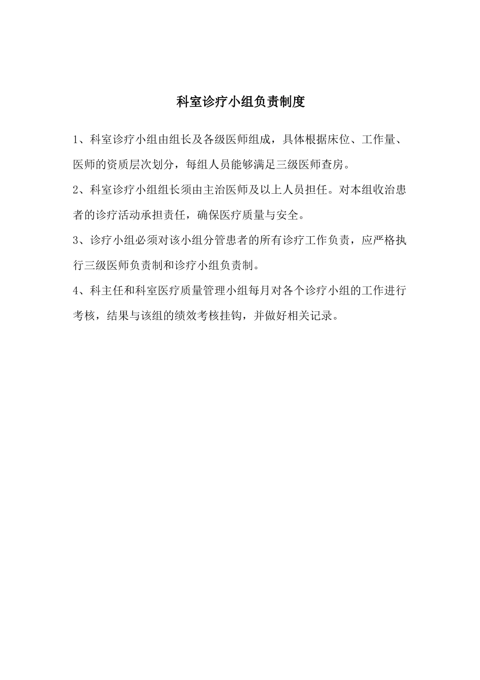 科室医疗小组_第1页