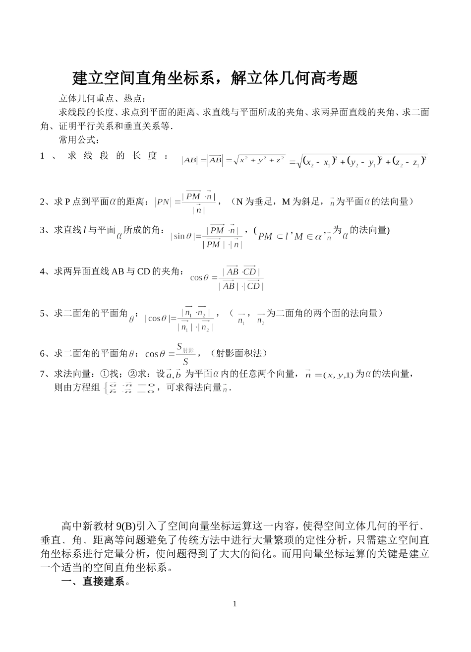 建立空间直角坐标系,解立体几何题_第1页