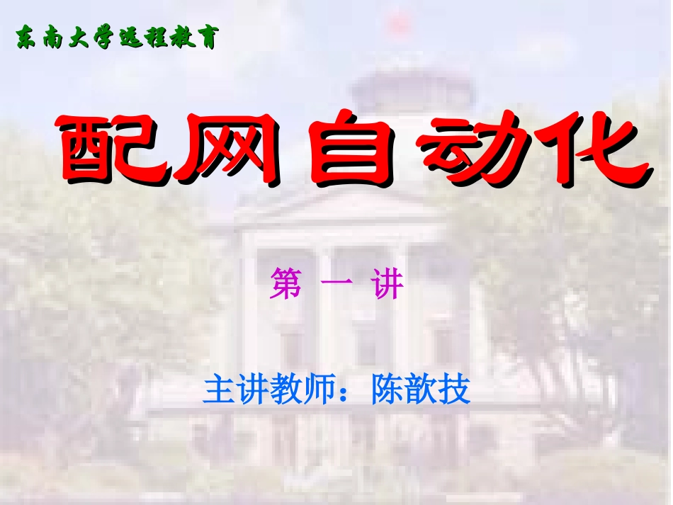 配电网自动化1-32_第1页