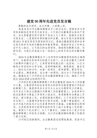 建党90周年先进党员发言稿