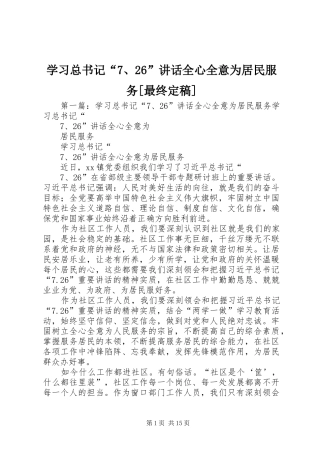 学习总书记“7、26”讲话全心全意为居民服务[最终定稿]