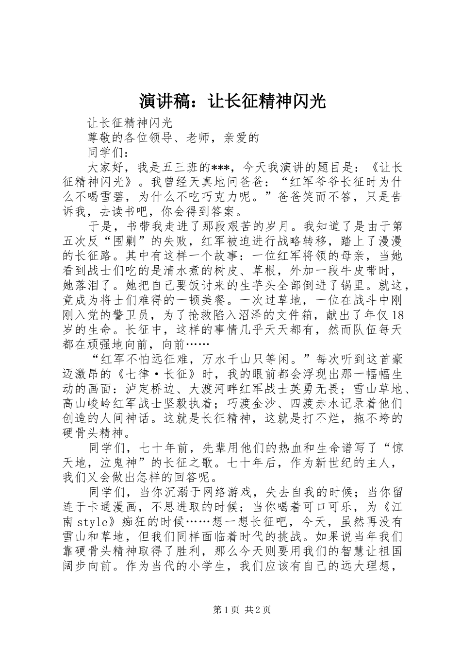 演讲稿：让长征精神闪光_第1页