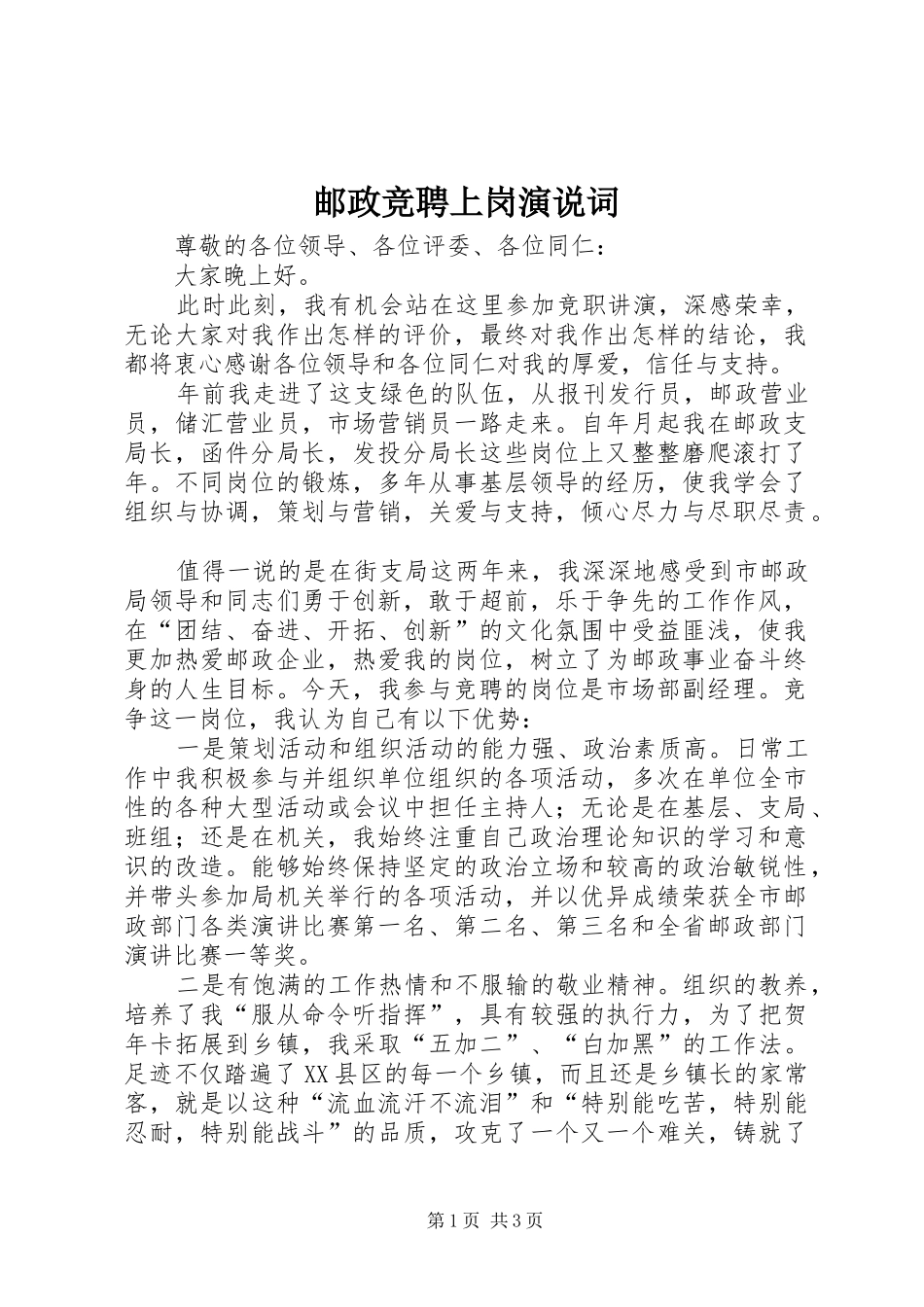 邮政竞聘上岗演说词_第1页