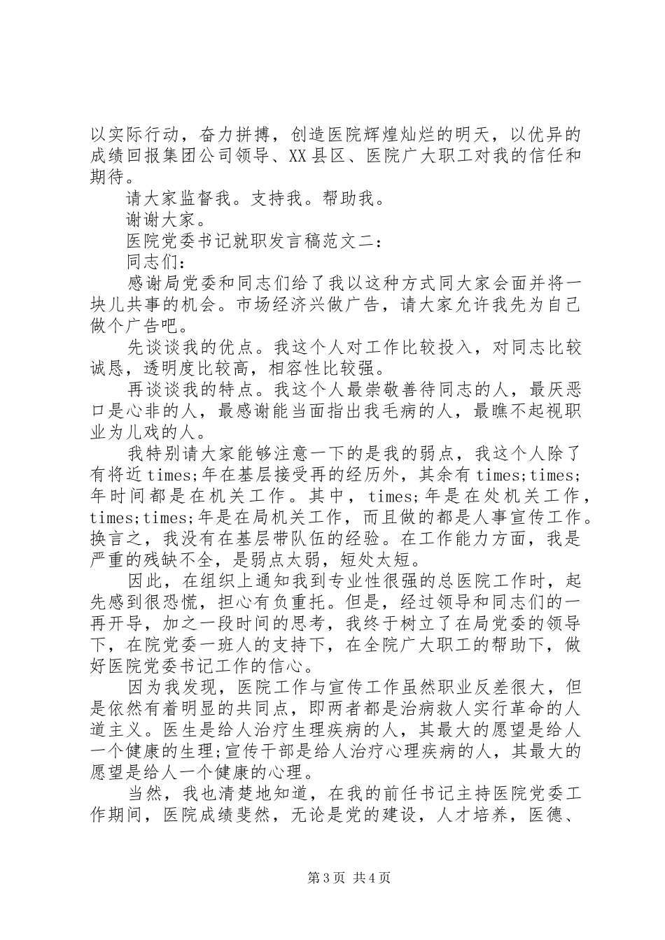 医院党委书记就职发言稿范文_第3页