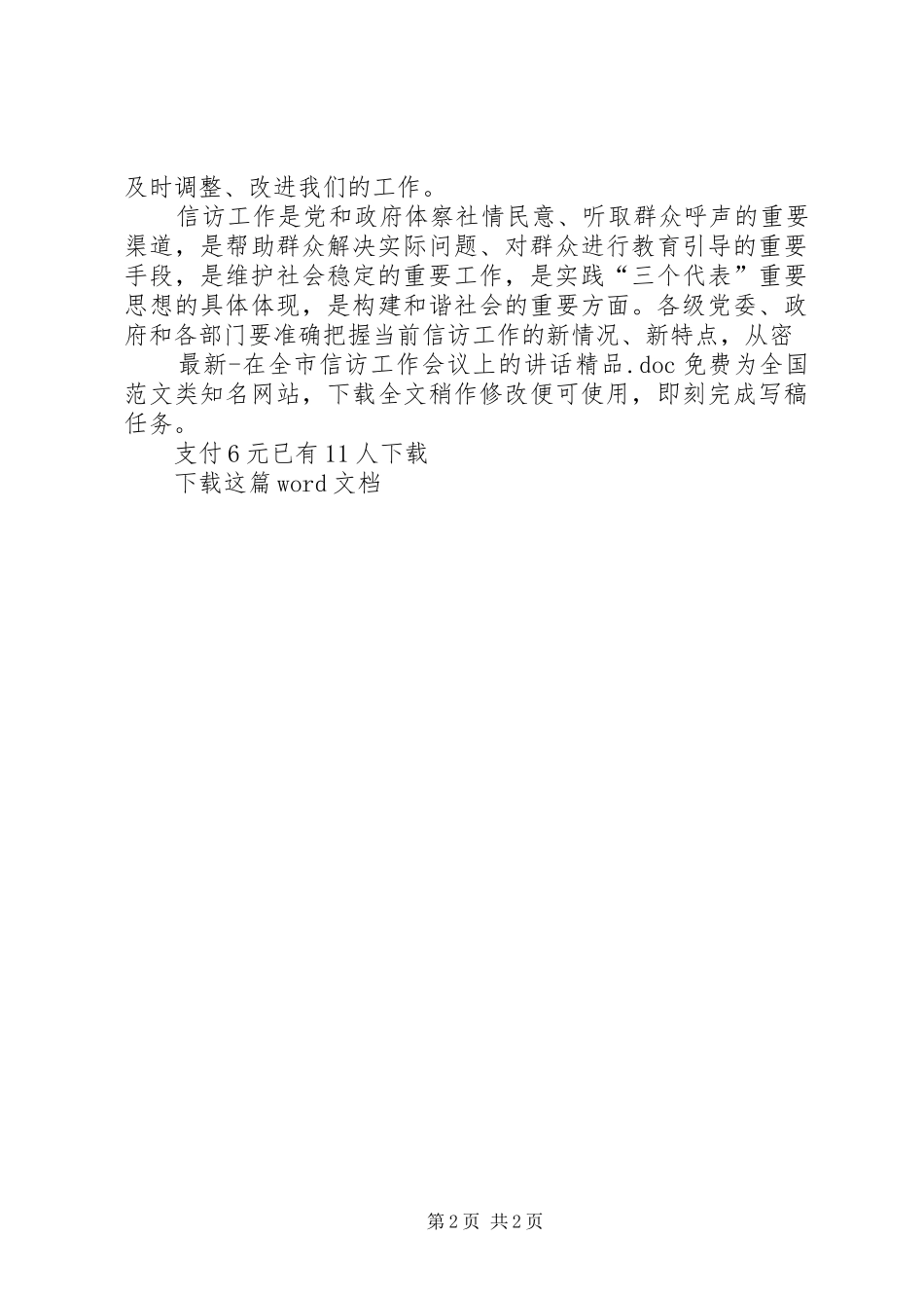 最新在全市信访工作会议上的讲话精品_第2页