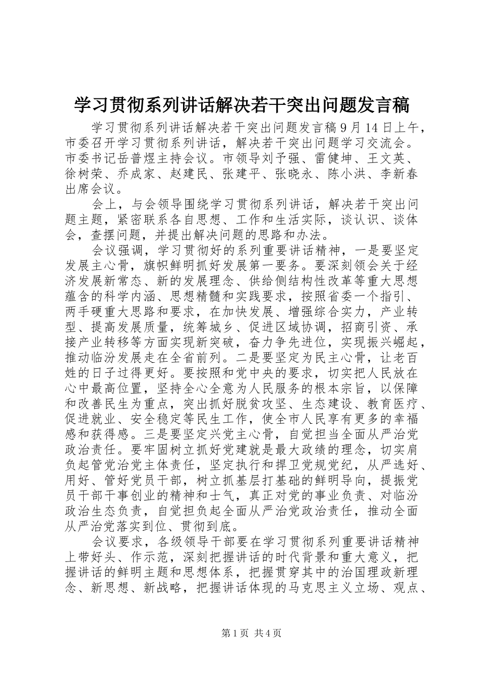 学习贯彻系列讲话解决若干突出问题发言稿_第1页