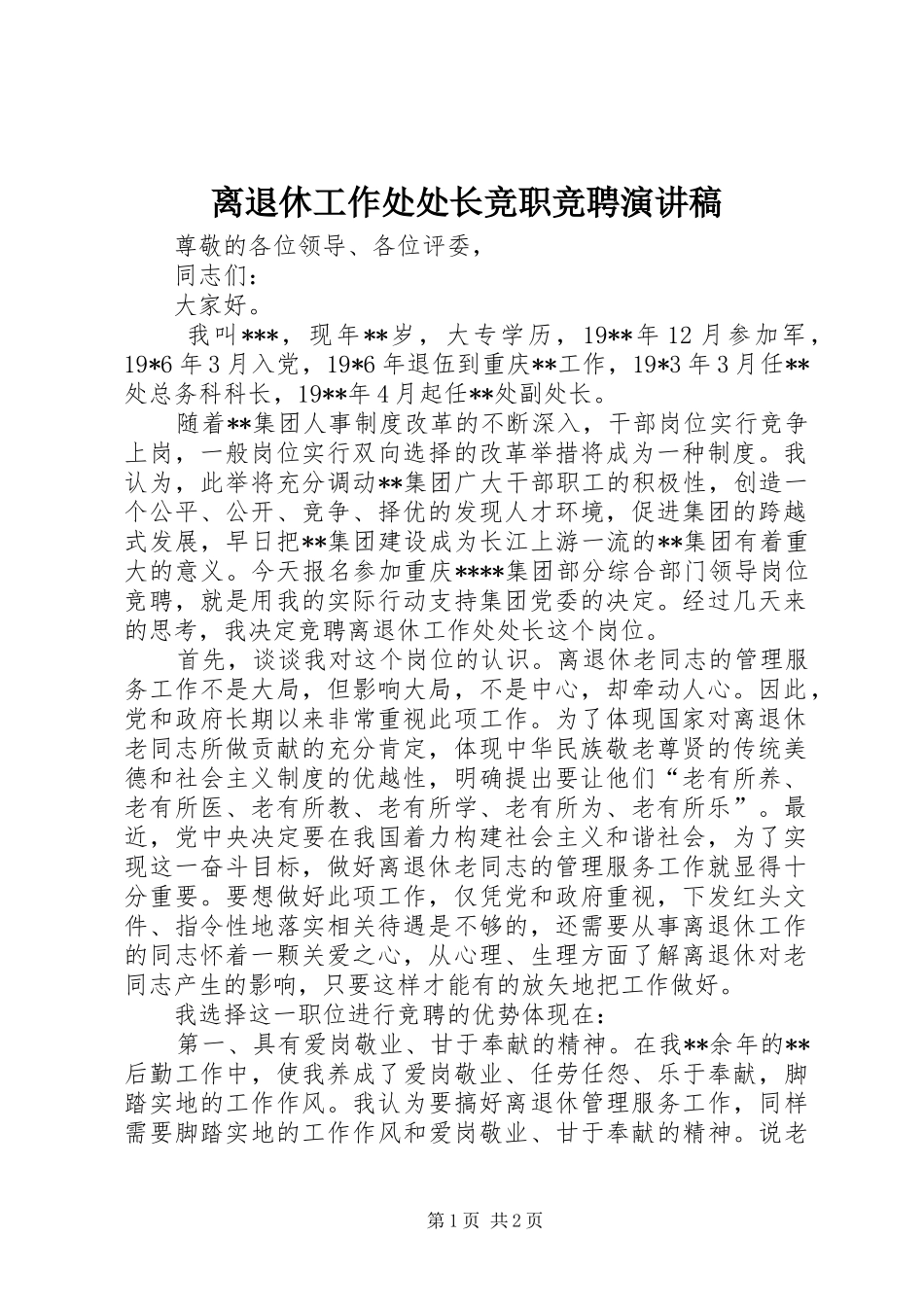 离退休工作处处长竞职竞聘演讲稿_第1页