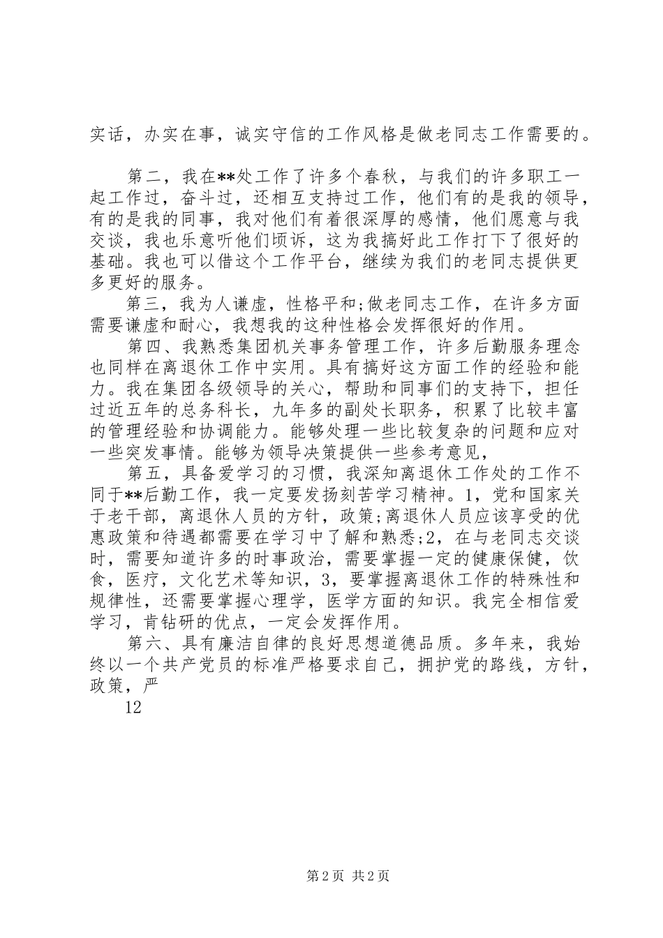 离退休工作处处长竞职竞聘演讲稿_第2页