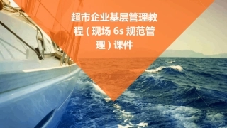 超市企业基层管理教程(现场6S规范管理)课件