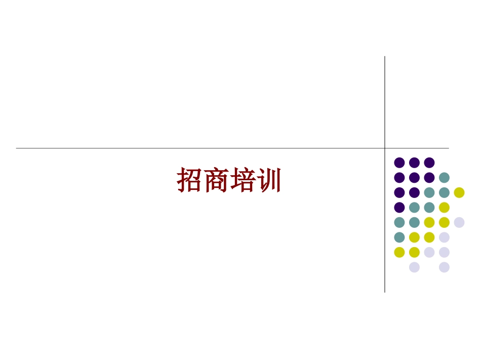 招商人员培训_第1页