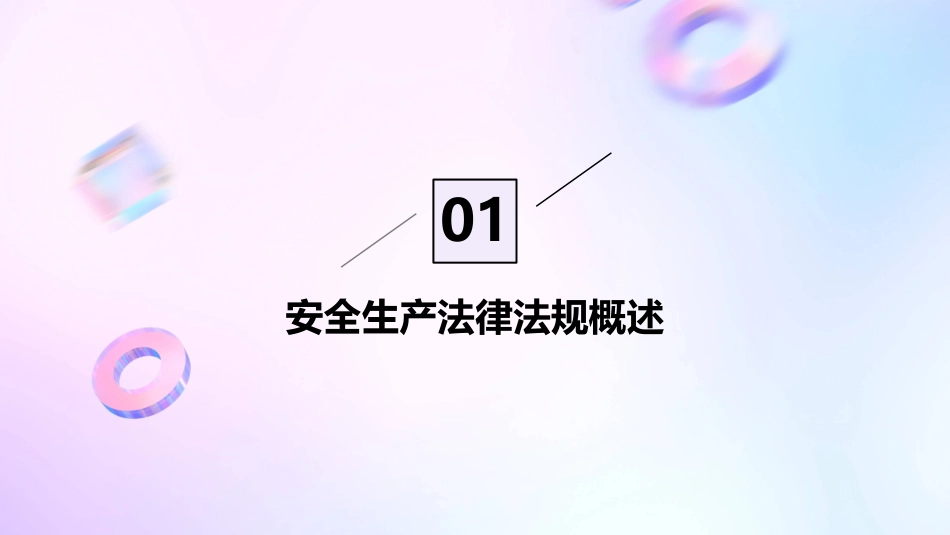 某公司安全生产法律法规培训教材课件_第3页