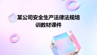 某公司安全生产法律法规培训教材课件