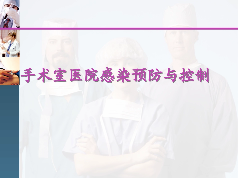 手术室院感培训_第1页