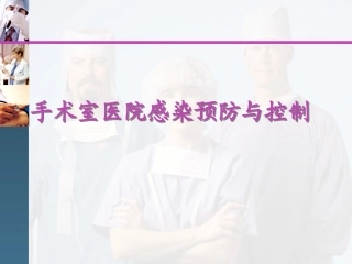 手术室院感培训