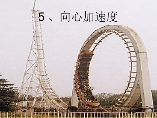 高一物理_向心加速度(下）