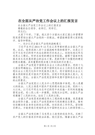 在全面从严治党工作会议上的汇报发言