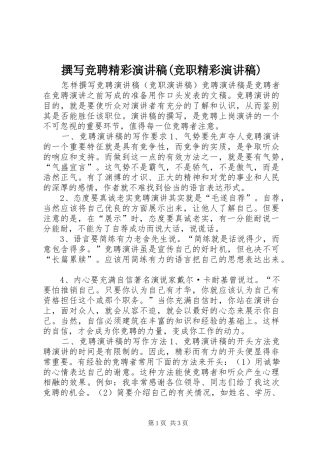 撰写竞聘精彩演讲稿(竞职精彩演讲稿)