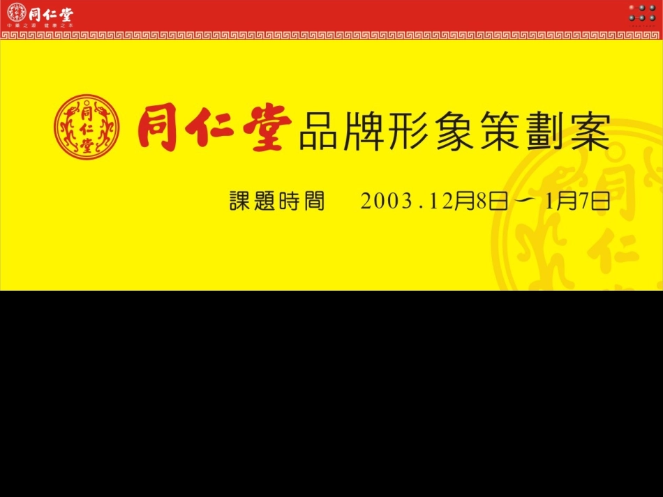 同仁堂品牌策划VI设计全案_第1页