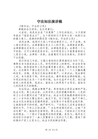 守法知法演讲稿