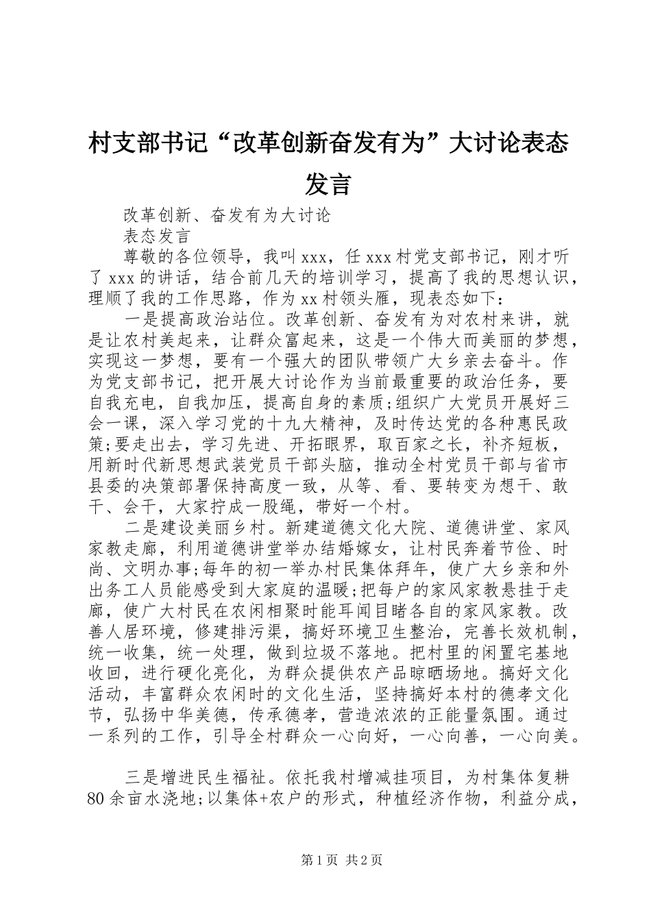 村支部书记“改革创新奋发有为”大讨论表态发言_第1页