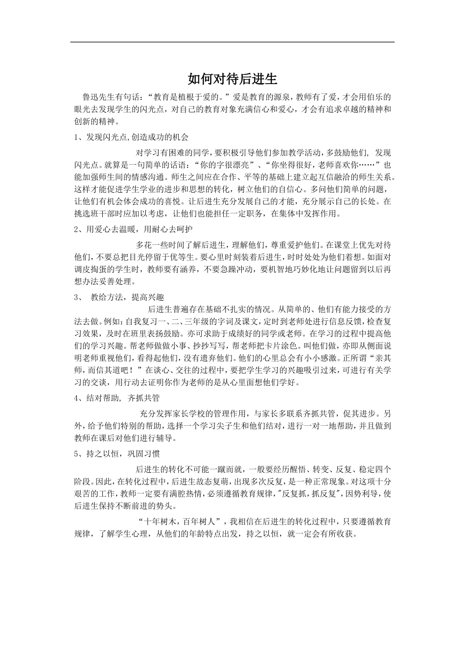 如何对待后进生_第1页