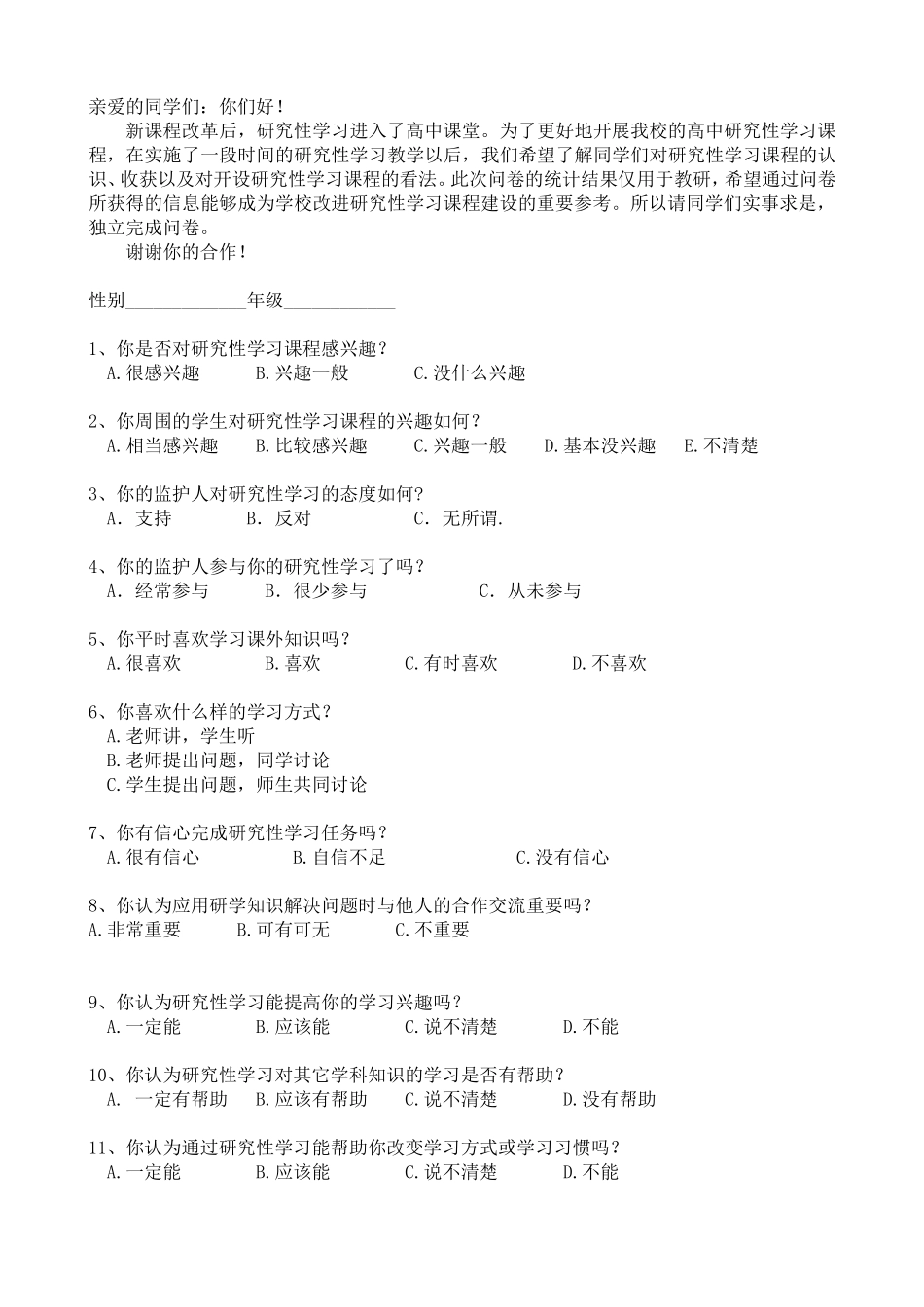 研究性学习问卷调查表(高一)_第1页